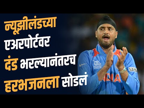 टीम इंडियाला सोडलं, पण एअरपोर्टवर एकट्या हरभजनला पकडलं | HARBHAJAN FINED IN NEW ZEALAND