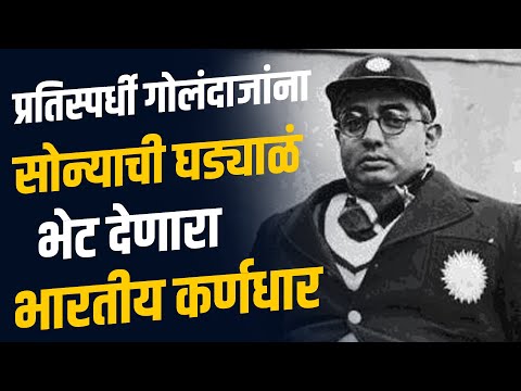 विरोधी संघातील गोलंदाजांना Golden Watches भेट देणारा Captain|क्रिकेटर कमी राजकारणी जास्त असलेला Vizi