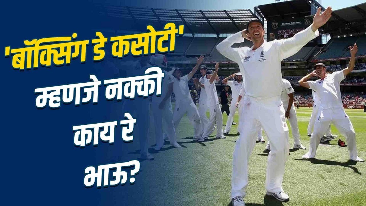 बॉक्सिंग डेचा अर्थ, त्याचा इतिहास आणि बरचं काही... | What is Boxing Day Test? History of Boxing Day