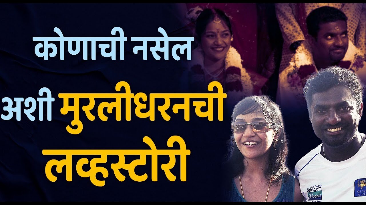 ना ना करते प्यार कर बैठे! मुरलीधरनची इंटरेस्टिंग लव्हस्टोरी | Muttiah Muralitharan Love story