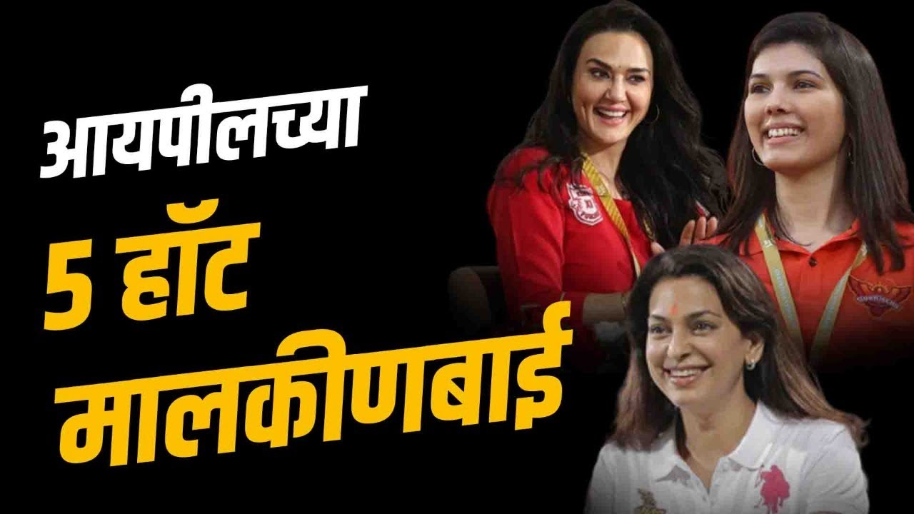 सर्वाधिक चर्चेत असणाऱ्या आयपीएलच्या टॉप ५ मालकीणबाई | Top 5 Hot Lady Owners | IPL Owners