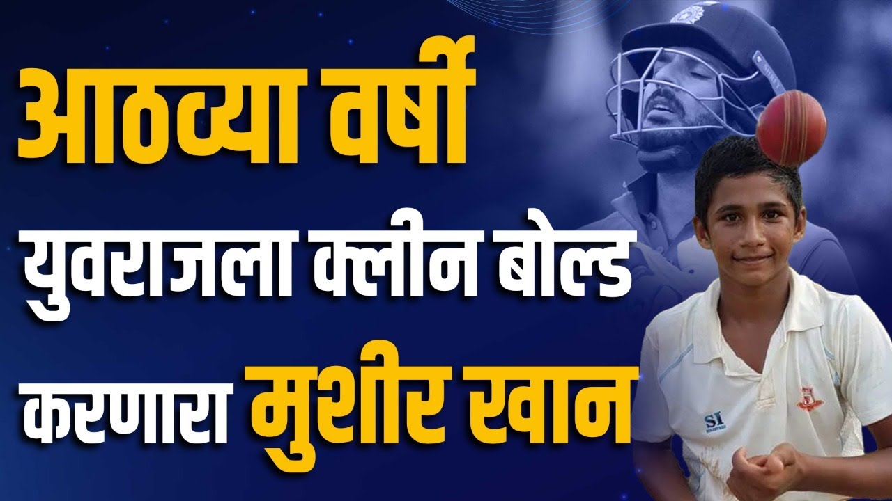 Yuvraj Singhच्या दांड्या गुल करणारा Musheer Khan नवा इतिहास लिहायला सज्ज झालाय। Musheer Khan। Mumbai