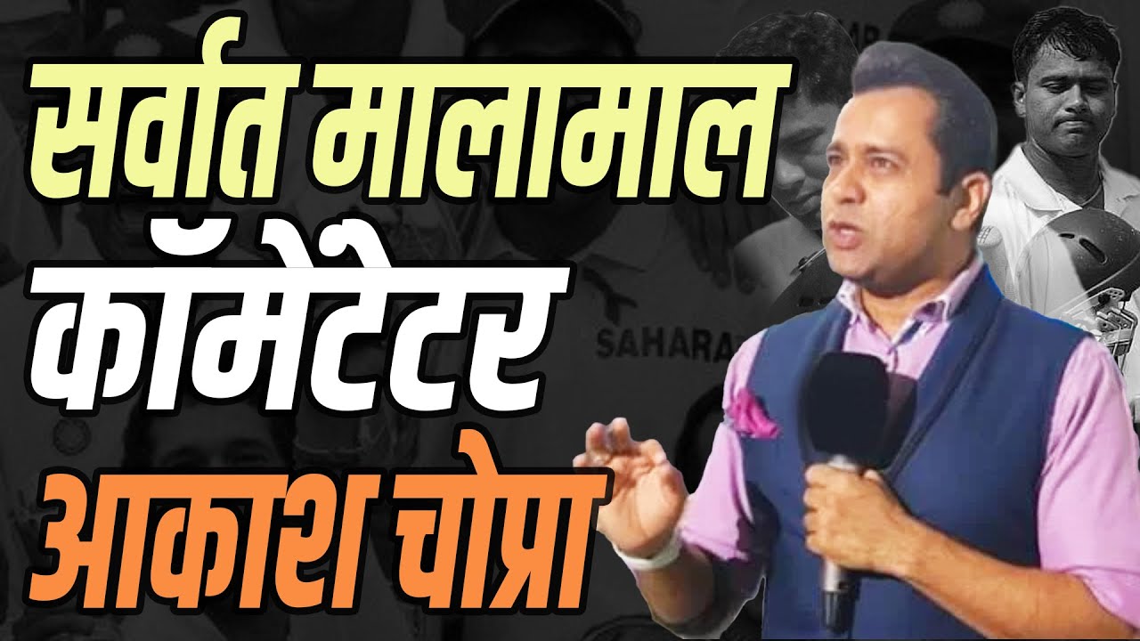 टुकटुक खेळत करियर करणारा आकाश चोप्रा कसा झाला स्टार कॉमेंट्रेटर | Akash Chopra | IPL Commentry