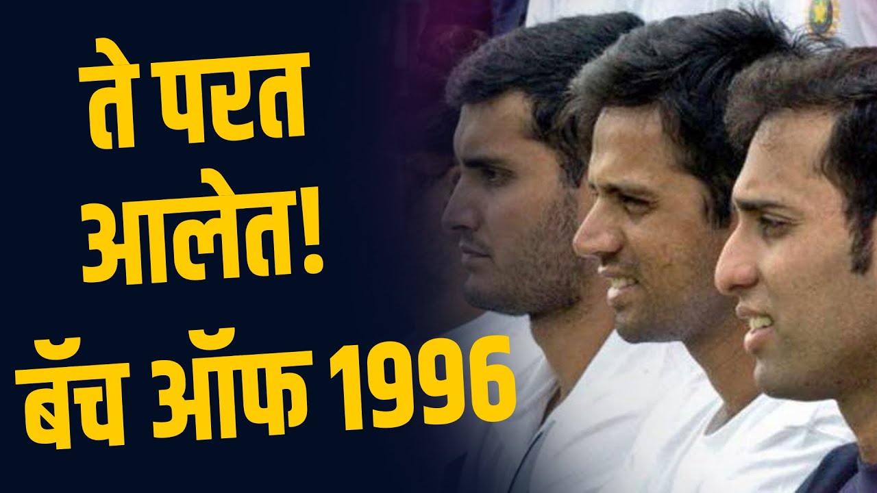 ते परत आलेत! भारतीय क्रिकेटचे शिवधनुष्य पेलतेय 'बॅच ऑफ १९९६' | Indian Cricket Batch of 1996
