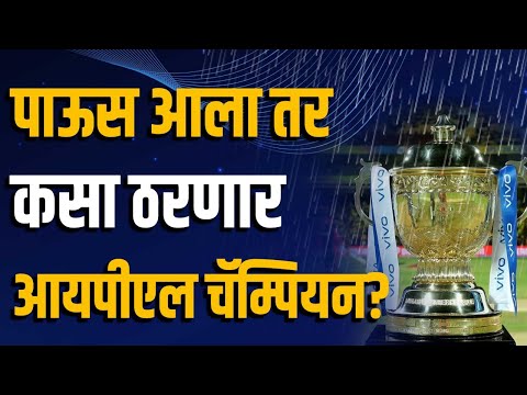 आयपीएल प्ले ऑफ्स होणार नवीन नियमांनी! पण काय आहेत हे नियम? | Playoff New Rules | IPL 2022 | Finals