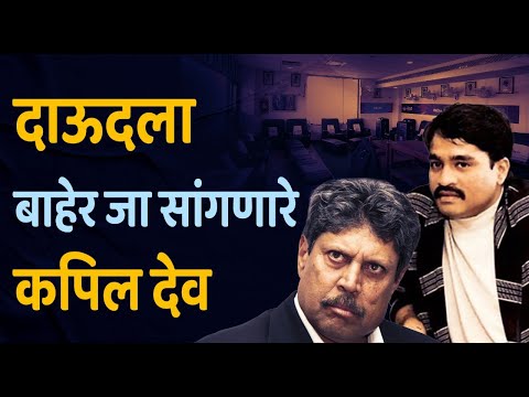 जेव्हा दाऊद इब्राहिम घुसलेला भारताच्या ड्रेसिंगरूममध्ये | Daud Ibrahim and Kapil Dev| Indian Cricket