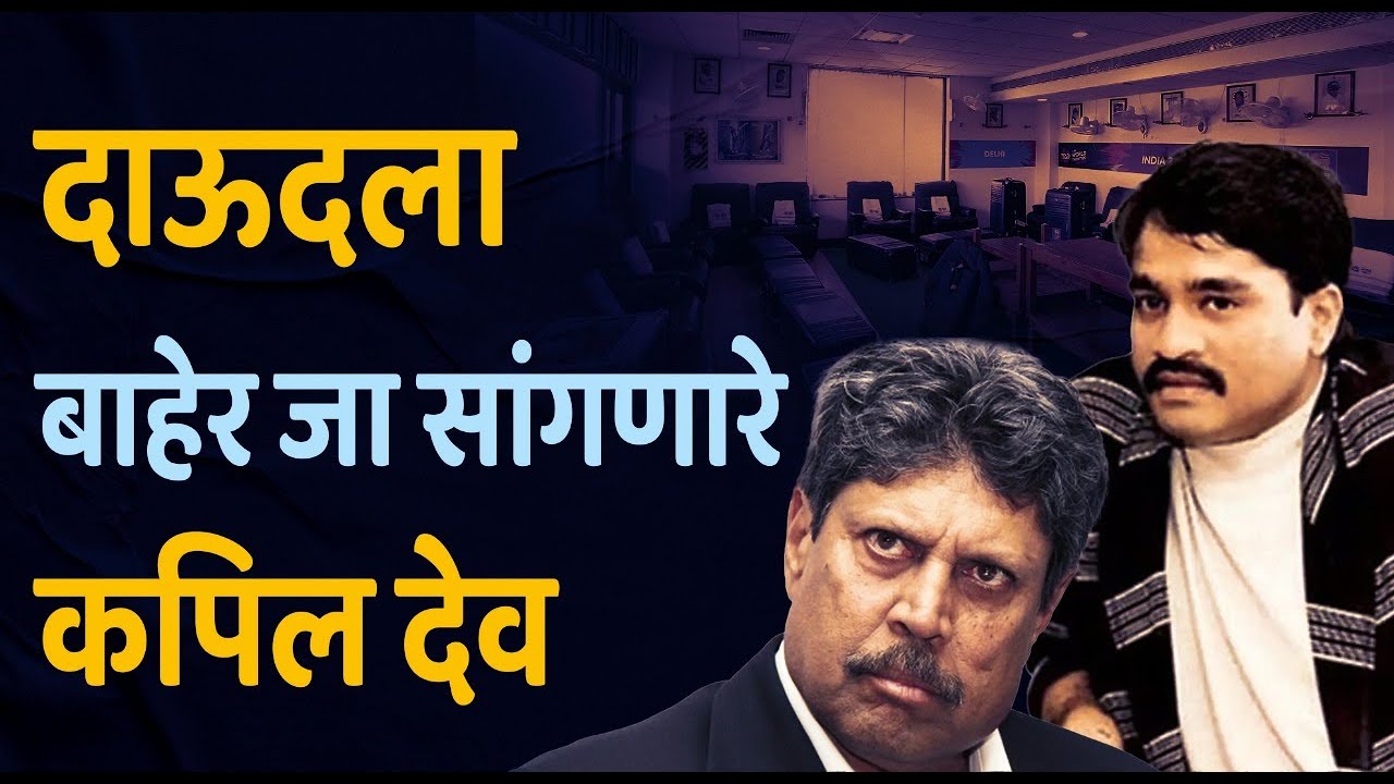 जेव्हा दाऊद इब्राहिम घुसलेला भारताच्या ड्रेसिंगरूममध्ये | Daud Ibrahim and Kapil Dev| Indian Cricket