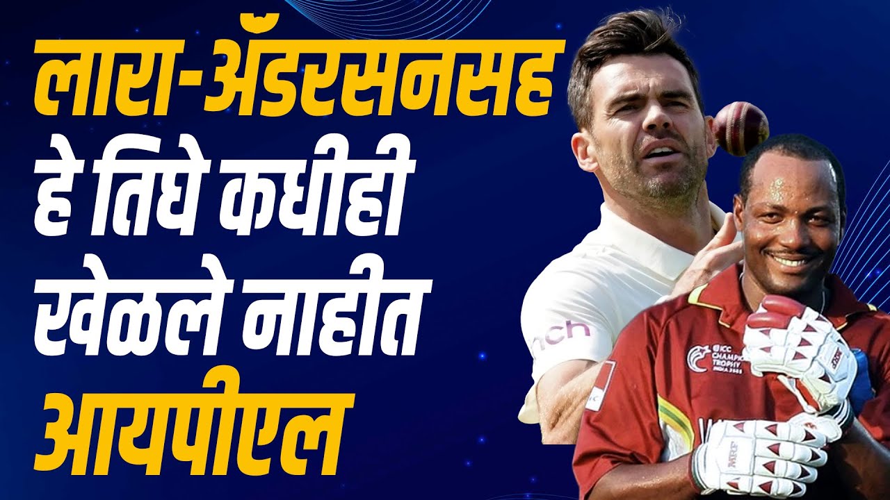 दिग्गज क्रिकेटर, जे कधीही खेळले नाहीत आयपीएल | Crricket Legends who never played in IPL | IPL
