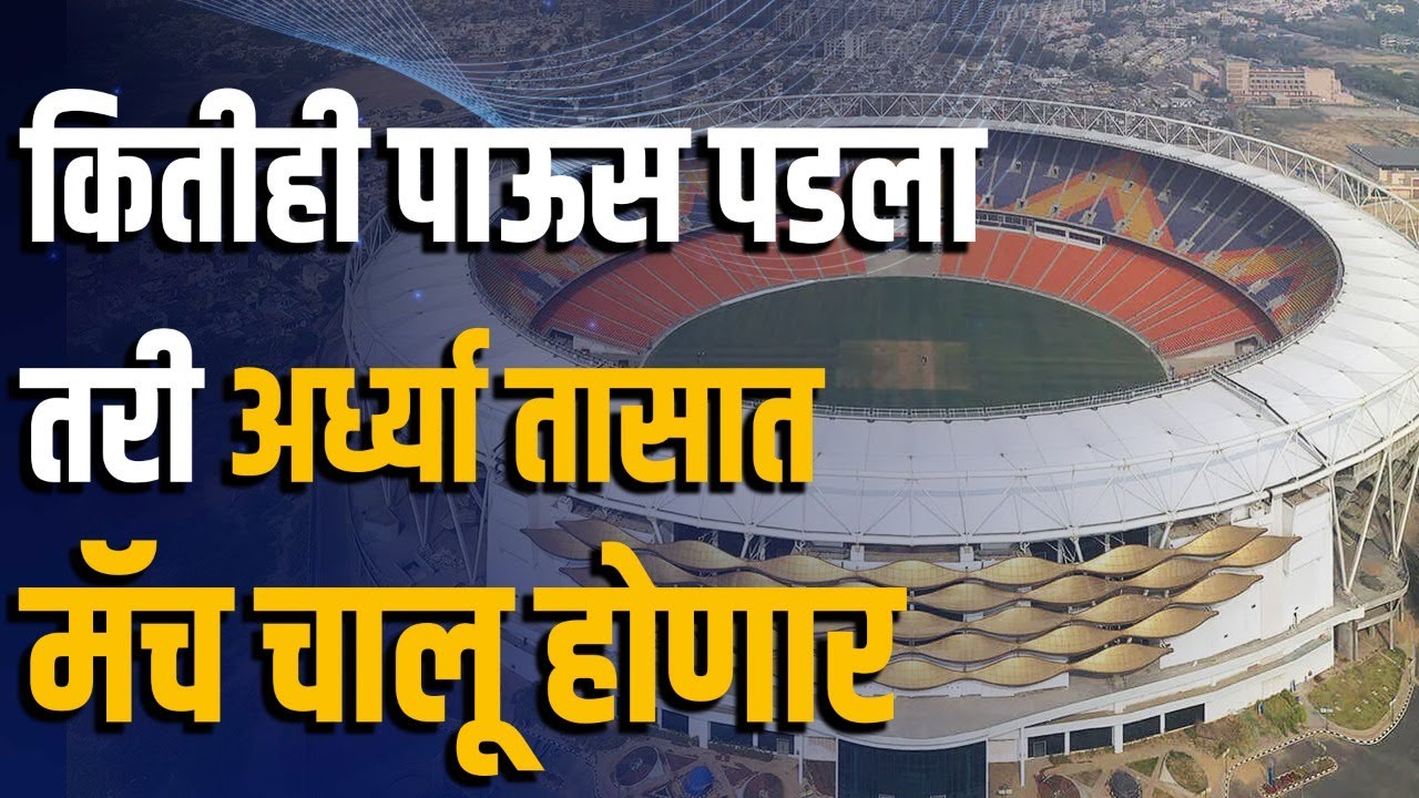 IPL फायनलसाठी उगाचच नाही निवडले Narendra Modi Stadium, जगातलं मोठ्ठं आणि सर्वोत्तम |  IPL 2022