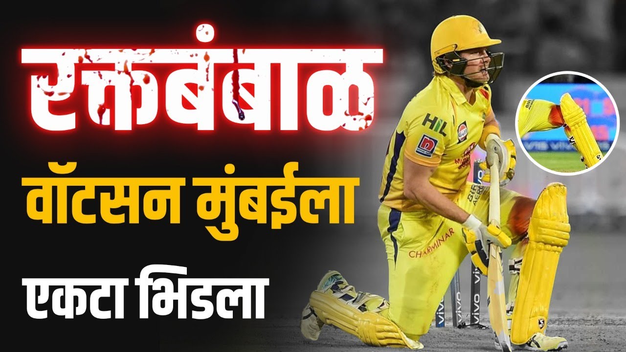 आपल्या संघासाठी जीवावर उदार होत लढणारा शेन वॉटसन | Shane Watson | CSK | Injury | IPL Final 2019