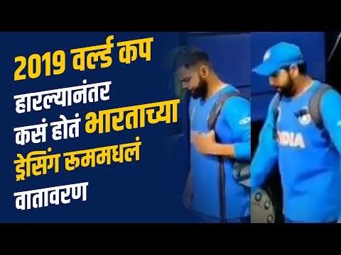 काय घडलं होतं भारतीय संघाच्या ड्रेसिंग रूममध्ये । World Cup Semi Final 2019