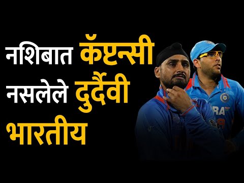 भारताचे ५ दिग्गज क्रिकेटर, जे कधीही होऊ शकले नाहीत कर्णधार | Indian Cricket | Captain | Yuvraj Singh