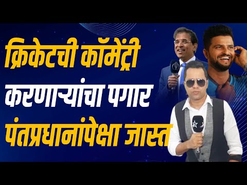 क्रिकेट समालोचक खरंच खोऱ्याने पैसा कमवातात का? | Cricket Commentators Salary Income in 2022