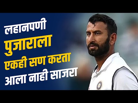 पुजाराला त्याचे वडिल एका गोष्टीपासून कायम वाचवत होते । story of Cheteshwar Pujara