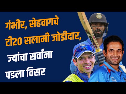 आज फारसे कुणाच्या लक्षात नसलेले टीम इंडियाचे एकेकाळचे पाच T20 Opener