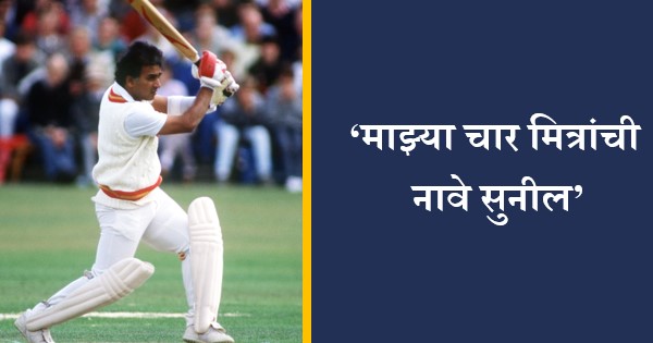 Sunil-Gavaskar